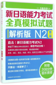 新日语能力考试全真模拟试题(附光盘解析版N2第2版)