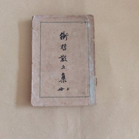 （卖家保真，姜德明旧藏）衡哲散文集上册（陈衡哲散文作品，未见版权页，应该是1928年左右出版）