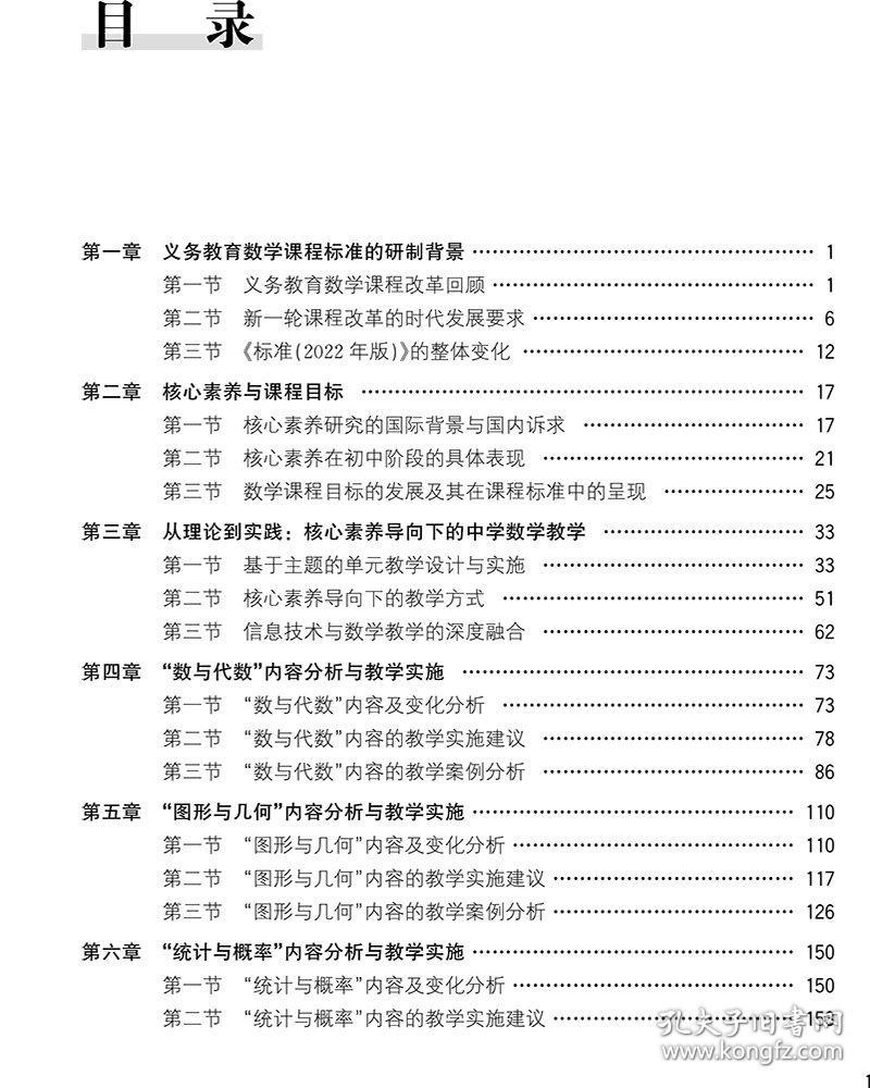 新版课程标准解析与教学指导 初中数学