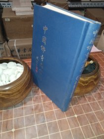 中国佛寺志丛刊 118（第一百一十八册 单册 缙云山志 华岩寺志 华岩备志 石林印录 包含目录见图片）（包开发票！）