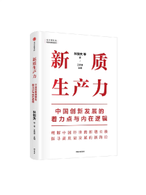 新质生产力：中国创新发展的着力点与内在逻辑 林毅夫等著 林毅夫等专家学者解读新质生产力和中国式现代化