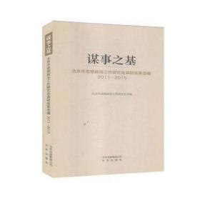 谋事之基:北京市思想政治工作研究会调研成果选编(2011-2015) 政治理论 北京市思想政治工作研究会编