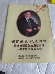 梅韵流长，玖玖回响 纪念梅葆玖先生逝世百日 大型京剧交响音乐会 节目单