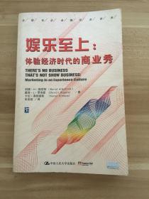 娱乐至上：体验经济时代的商业秀