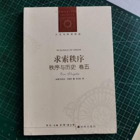 秩序与历史 卷5 求索秩序  未开封
