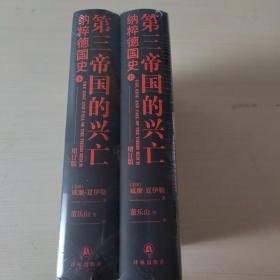 第三帝国的兴亡（精装2册，全新增订版）威廉·夏伊勒史学经典，内文全新修订升级