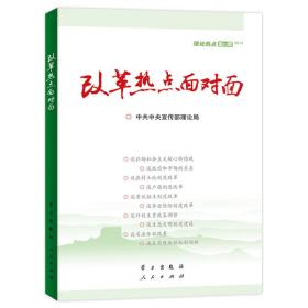 改革热点面对面:理论热点面对面:2014 政治理论 理论局 新华正版