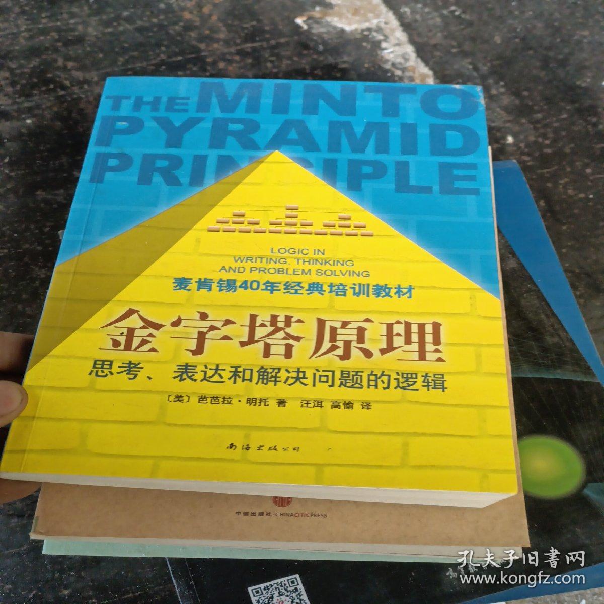 金字塔原理：思考、表达和解决问题的逻辑