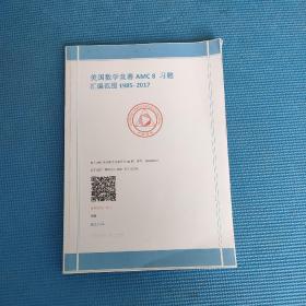 美國數(shù)學(xué)競賽AMC8習(xí)題匯編范圍1985—2017