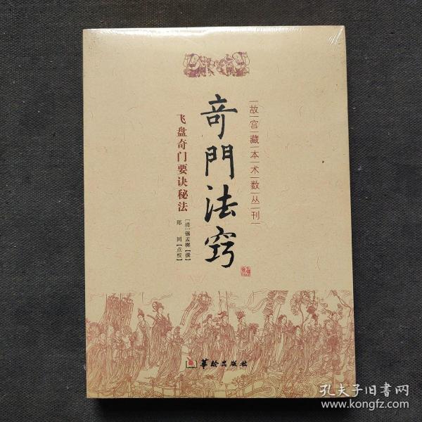 故宫藏本术数丛刊：奇门法窍