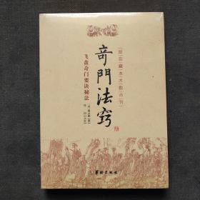 故宫藏本术数丛刊：奇门法窍