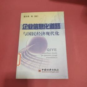 企业信息化道路与国民经济现代化