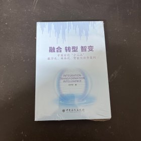 融合 转型 智变