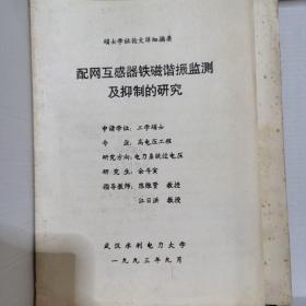 配网互感器铁磁谐振监测及抑制的研究，硕士论文稿件