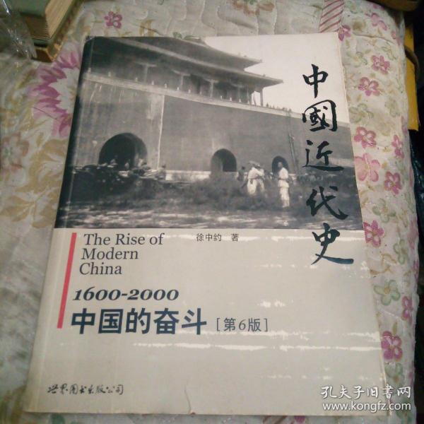 中国近代史：1600-2000，中国的奋斗