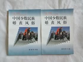 中国少数民族婚丧风俗（中国文化史知识丛书）