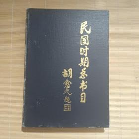 民国时期总书目（1911-1949）外国文学