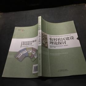 农村社区建设理论探讨