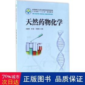 天然药物化学 大中专高职医药卫生 刘修树,李收,冯彬彬 主编