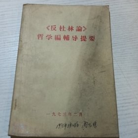 《反杜林论》哲学编辅导提要