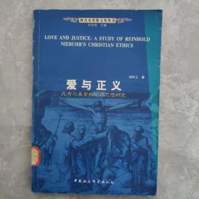 爱与正义：尼布尔基督教伦理思想研究