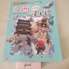 大中华寻宝系列11 江西寻宝记 我的第一本科学漫画书