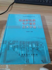 炼油催化剂生产装置技术手册