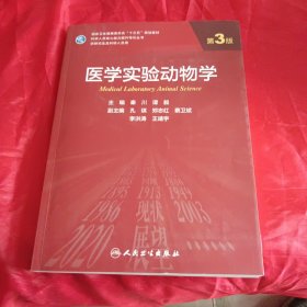 医学实验动物学（第3版/研究生）