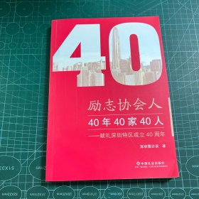 励志协会人：40年40家40人（献礼深圳特区成立40周年）