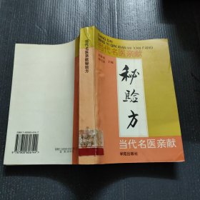 当代名医亲献秘验方