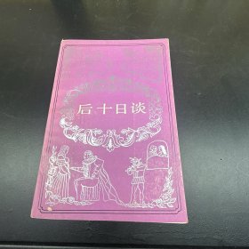 后十日谈