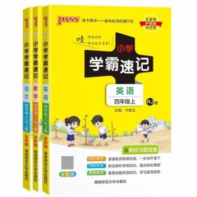 小学学霸速记：英语（四年级上 RJ人教版 全彩版 大字版 漫画图解）