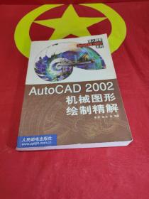 AutoCAD 2002机械图形绘制精解——深入探索AutoCAD2002系列