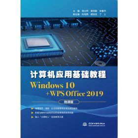 计算机应用基础教程（Windows 10+WPS Office 2019)