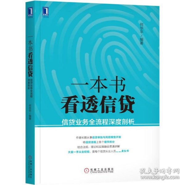 一本书看透信贷：信贷业务全流程深度剖析