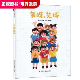 中国原创图画书：笑呀，笑呀