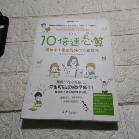 10倍速心算—写给小学生的56个心算技巧