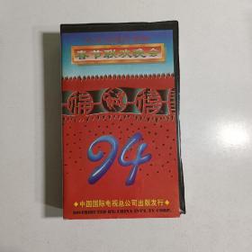 录像带1994 中央电视台 春节联欢晚会，下集。音像制品售出不退