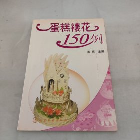 蛋糕裱花150例