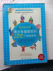 青少年最爱玩的200个探案游戏