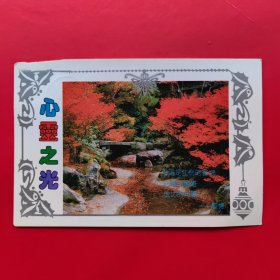 心灵之光——实寄明信片（单张）