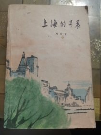 上海的早晨（第一部）