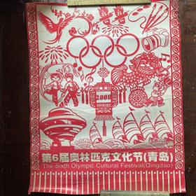 第六届奥林匹克文化节（青岛）