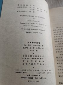 二十世纪文库 历史学方法论（签赠书），