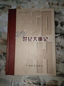 柳州20世紀(jì)大事記