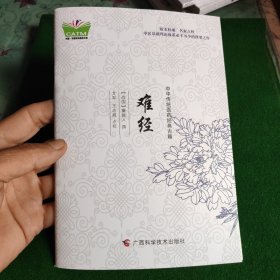 中华传统医药经典古籍·难经