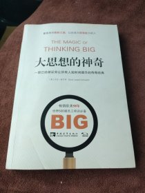 大思想的神奇：一部已经被证实让所有人短时间提升的传奇经典