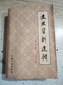 文史资料选辑【合订本】（第六册、总20-22辑）