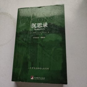 沉思录：中英双语·典藏本