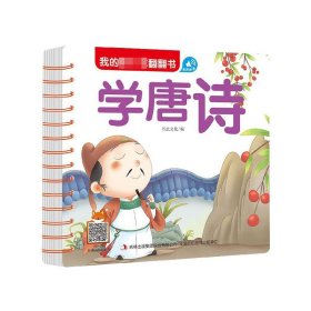 学唐诗/我的第一本翻翻书